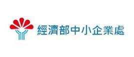 經濟部中小企業處