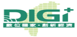 行政院數位國家創新經濟推動小組