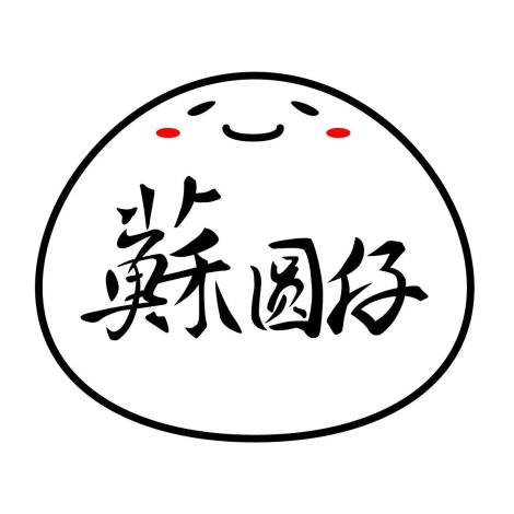 蘇圓仔湯圓alt_text