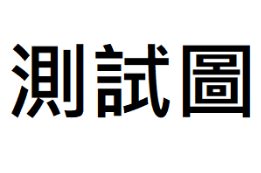 113年新需求功能增修_點圖進入介紹頁面alt_text