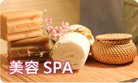 美容SPA