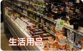 生活用品