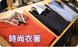時尚衣著