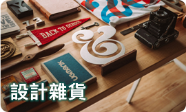 設計雜物
