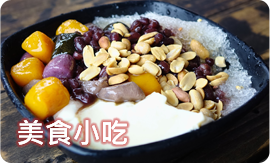 美食小吃