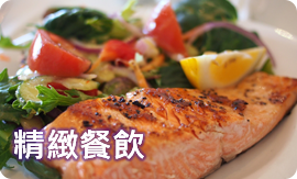 精緻餐飲