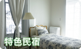 特色民宿