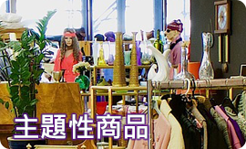 主題性商品