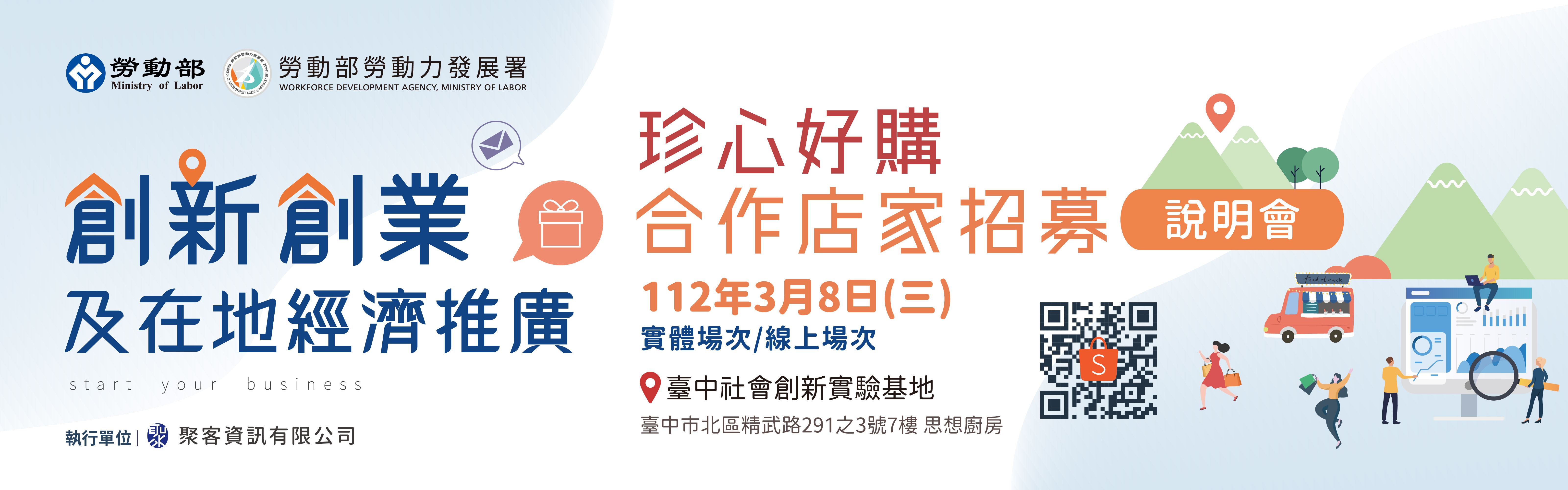 「111年至 112年創新創業及在地經濟推廣」案112年說明會