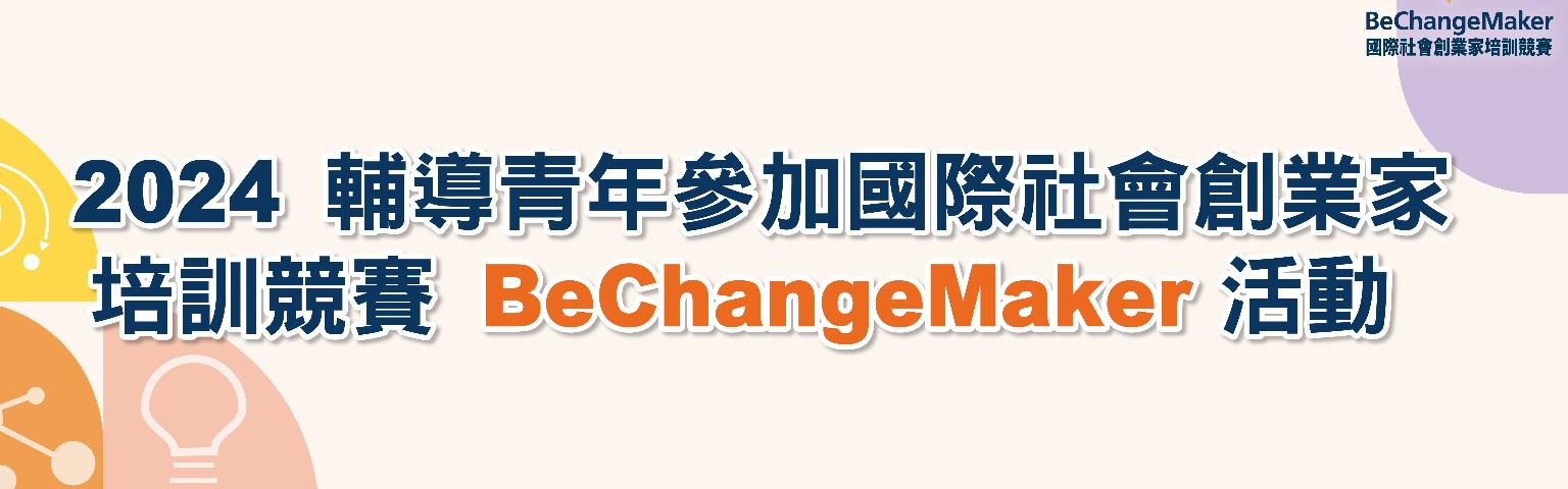 2024「輔導青年參加國際社會創業家培訓競賽 (BeChangeMaker, BCM)活動」